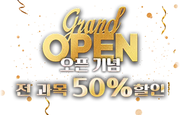 그랜드 오픈, 오픈 기념 전 과목 50% 할인