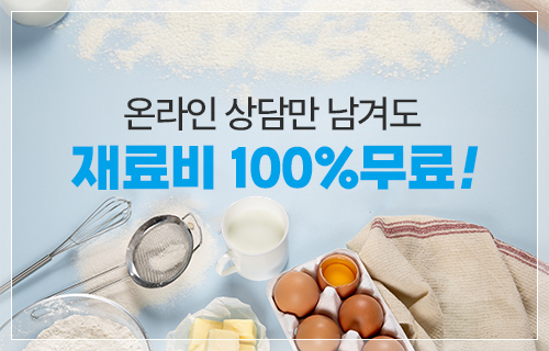 재료비 100% 무료
